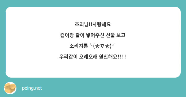 초괴님!!사랑해요
컵이랑 같이 넣어주신 선물 보고
소리지름╰(★∇★)╯
우리같이 오래오래 원찬해요!!!!!
