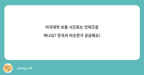 미국대학 보통 시간표는 언제즈음 짜나요? 한국과 비슷한가 궁금해요!