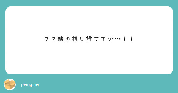 ウマ娘の推し誰ですか…！！