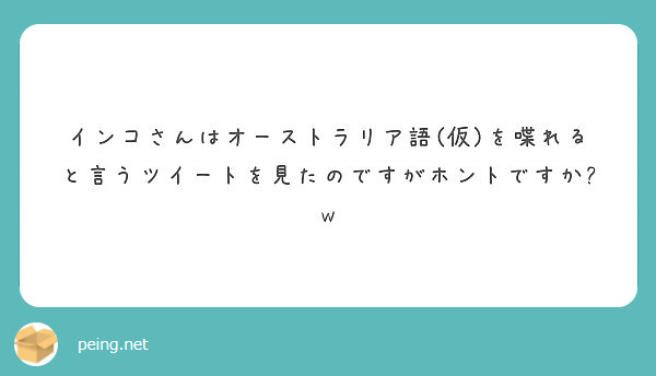 インコさんはオーストラリア語 仮 を喋れると言うツイートを見たのですがホントですか W Peing 質問箱