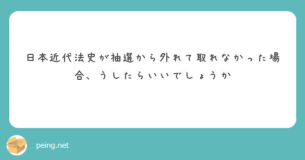 日本近代法史が抽選から外れて取れなかった場合、うしたらいいでしょうか