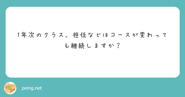 1年次のクラス、担任などはコースが変わっても継続しますか？