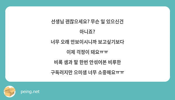 선생님 괜찮으세요? 무슨 일 있으신건 아니죠?
너무 오래 안보이시니까 보고싶기보다 이제 걱정이 돼요ㅠㅠ
비록 샘과 말 한번 안섞어본 비루한 구독러지만 으미샘 너무 소중해요ㅠㅠ