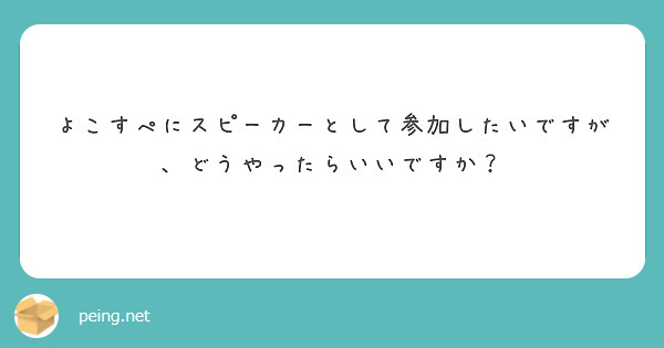 よこすぺにスピーカーとして参加したいですが、どうやったらいいですか？