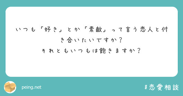 いつも「好き」とか「素敵」って言う恋人と付き合いたいですか？
それともいつもは飽きますか？