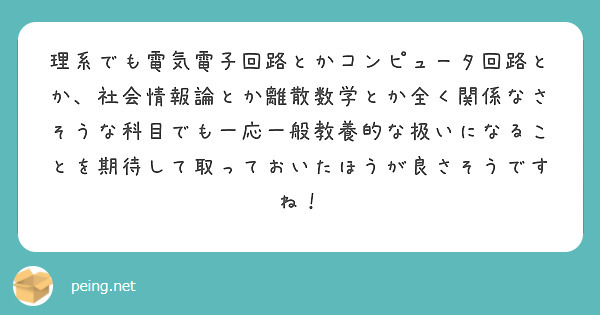 理系でも電気電子回路とかコンピュータ回路とか、社会情報論とか離散数学とか全く関係なさそうな科目でも一応一般教養的な扱いになることを期待して取っておいたほうが良さそうですね！
