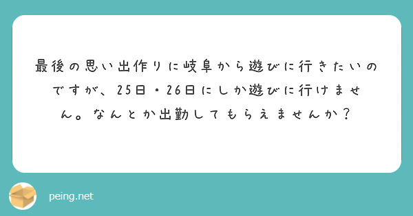 最後の思い出作りに岐阜から遊びに行きたいのですが、25日・26日にしか遊びに行けません。なんとか出勤してもらえませんか？