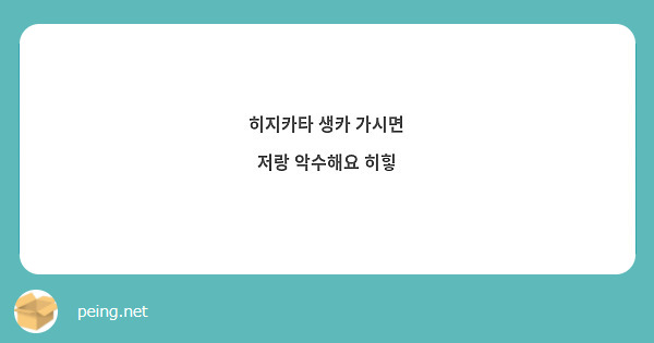 히지카타 생카 가시면
저랑 악수해요 히힣