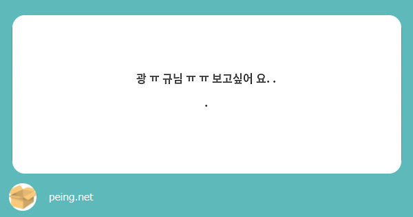 광 ㅠ 규님 ㅠ ㅠ 보고싶어 요. . . 