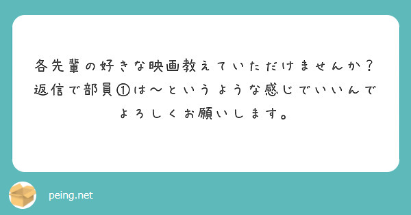 各先輩の好きな映画教えていただけませんか？返信で部員①は〜というような感じでいいんでよろしくお願いします。