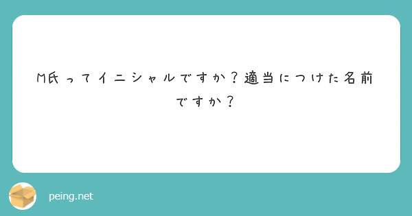 M氏ってイニシャルですか？適当につけた名前ですか？