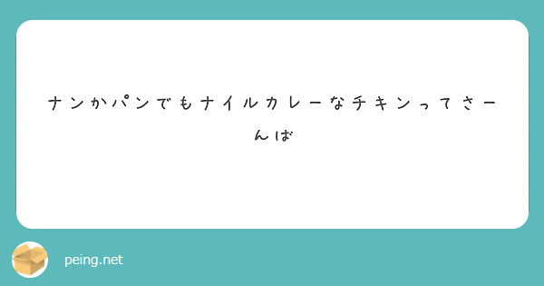 ナンかパンでもナイルカレーなチキンってさーんば