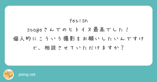 fetish stageさんでのヒトイヌ最高でした！
個人的にこういう撮影をお願いしたいんですけど、相談させていただけますか？