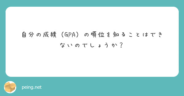 自分の成績（GPA）の順位を知ることはできないのでしょうか？
