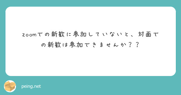 zoomでの新歓に参加していないと、対面での新歓は参加できませんか？？