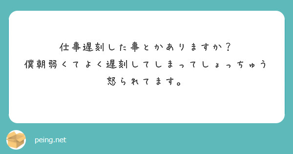 仕事遅刻した事とかありますか？
僕朝弱くてよく遅刻してしまってしょっちゅう怒られてます。