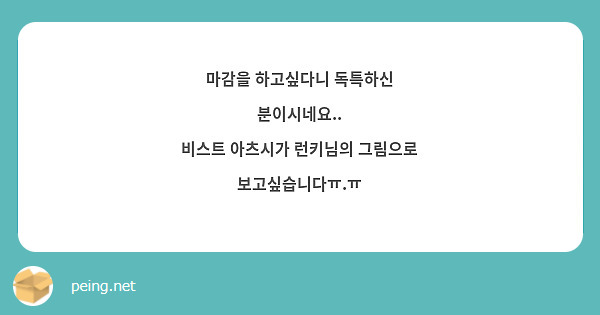 마감을 하고싶다니 독특하신 분이시네요..
비스트 아츠시가 런키님의 그림으로 보고싶습니다ㅠ.ㅠ