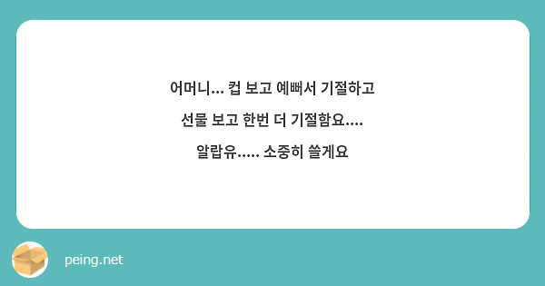 어머니... 컵 보고 예뻐서 기절하고 선물 보고 한번 더 기절함요.... 알랍유..... 소중히 쓸게요