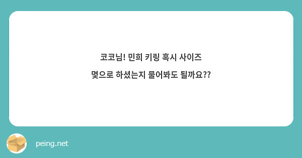 코코님! 민희 키링 혹시 사이즈 몇으로 하셨는지 물어봐도 될까요??