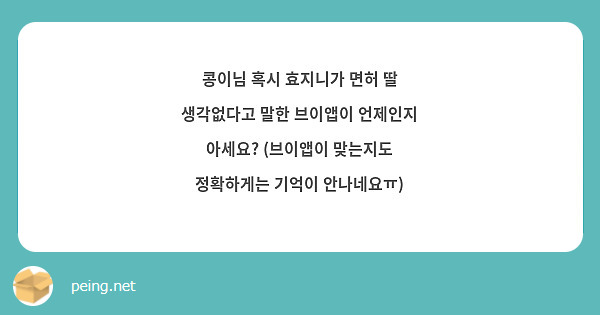 콩이님 혹시 효지니가 면허 딸 생각없다고 말한 브이앱이 언제인지 아세요? (브이앱이 맞는지도 정확하게는 기억이 안나네요ㅠ)