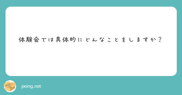 体験会では具体的にどんなことをしますか？