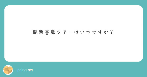 閉架書庫ツアーはいつですか？