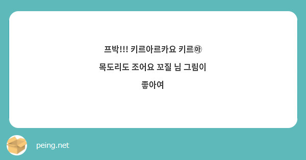 프박!!! 키르아르카요 키르㉵ 목도리도 조어요 꼬질 님 그림이 좋아여