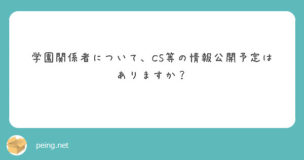 学園関係者について、CS等の情報公開予定はありますか？