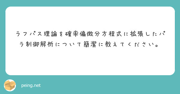 ラフパス理論を確率偏微分方程式に拡張したパラ制御解析について簡潔に