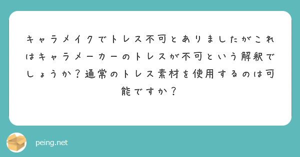 キャラメイクでトレス不可とありましたがこれはキャラメーカーのトレスが不可という解釈でしょうか？通常のトレス素材を使用するのは可能ですか？