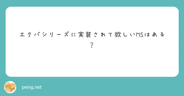 エクバシリーズに実装されて欲しいMSはある？