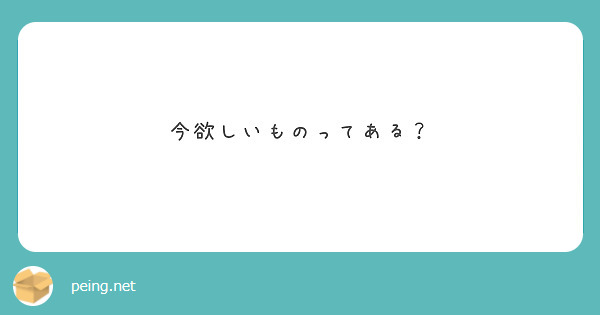 今欲しいものってある？