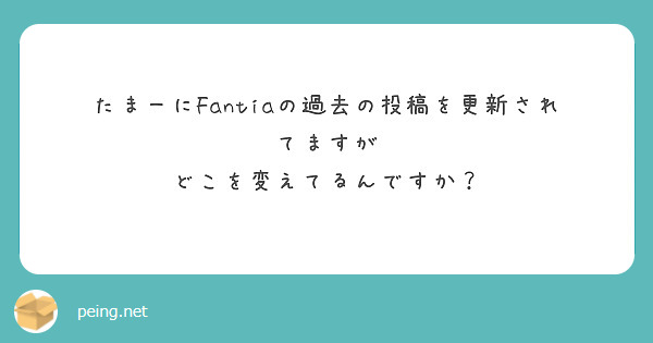 たまーにFantiaの過去の投稿を更新されてますが
どこを変えてるんですか？
