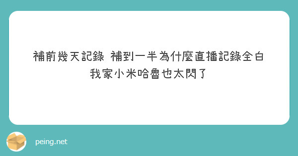補前幾天記錄 補到一半為什麼直播記錄全白
我家小米哈魯也太閃了
