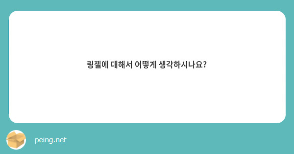 링젤에 대해서 어떻게 생각하시나요?