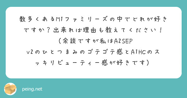 数多くあるM1ファミリーズの中でどれが好きですか？出来れば理由も教えてください！
（余談ですが私はA2SEP v2のひとつまみのゴテゴテ感とA1HCのスッキリビューティー感が好きです）