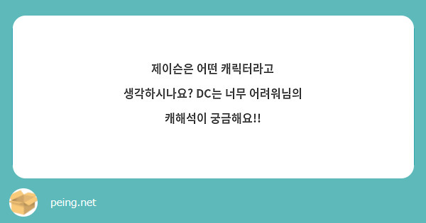 제이슨은 어떤 캐릭터라고 생각하시나요? DC는 너무 어려워님의 캐해석이 궁금해요!!