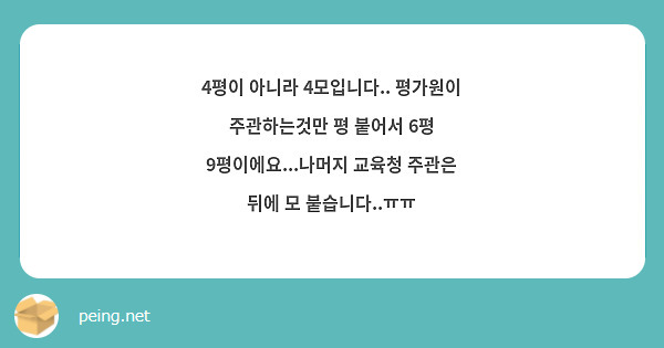 4평이 아니라 4모입니다.. 평가원이 주관하는것만 평 붙어서 6평 9평이에요...나머지 교육청 주관은 뒤에 모 붙습니다..ㅠㅠ