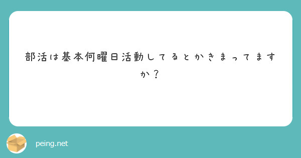 部活は基本何曜日活動してるとかきまってますか？