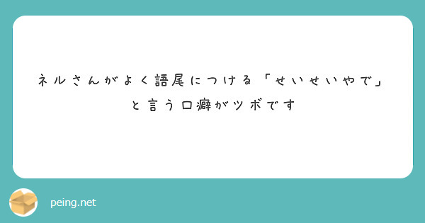 ネルさんがよく語尾につける「せいせいやで」と言う口癖がツボです