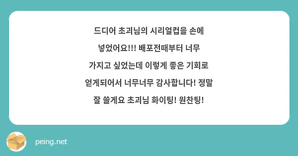 드디어 초괴님의 시리얼컵을 손에 넣었어요!!! 배포전때부터 너무 가지고 싶었는데 이렇게 좋은 기회로 얻게되어서 너무너무 감사합니다! 정말 잘 쓸게요 초괴님 화이팅! 원찬팅!