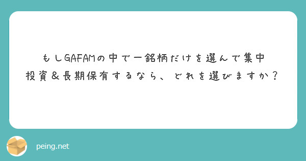 もしGAFAMの中で一銘柄だけを選んで集中投資＆長期保有するなら、どれを選びますか？



