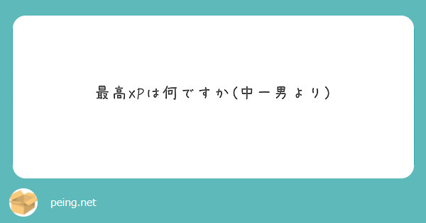 最高XPは何ですか(中一男より)