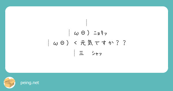 │
│ωΘ）ﾆｮｷｯ
│ωΘ）＜元気ですか？？
│三　ｼｬｯ