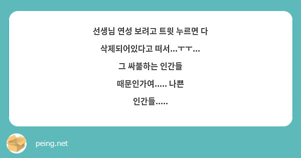 선생님 연성 보려고 트윗 누르면 다 삭제되어있다고 떠서...ㅜㅜ...
그 싸불하는 인간들 때문인가여..... 나쁜 인간들.....