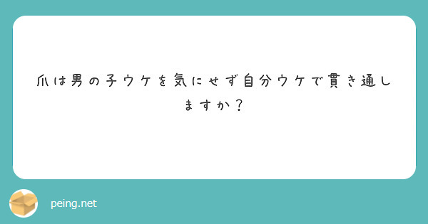 爪は男の子ウケを気にせず自分ウケで貫き通しますか？