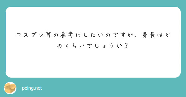 コスプレ等の参考にしたいのですが、身長はどのくらいでしょうか？