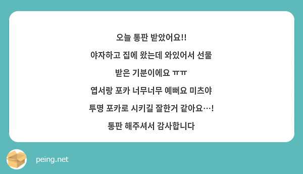 오늘 통판 받았어요!!
야자하고 집에 왔는데 와있어서 선물 받은 기분이에요 ㅠㅠ
엽서랑 포카 너무너무 예뻐요 미츠야 투명 포카로 시키길 잘한거 같아요…! 통판 해주셔서 감사합니다