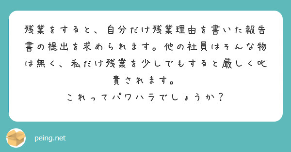 残業をすると、自分だけ残業理由を書いた報告書の提出を求められます。他の社員はそんな物は無く、私だけ残業を少しでもすると厳しく叱責されます。
これってパワハラでしょうか？