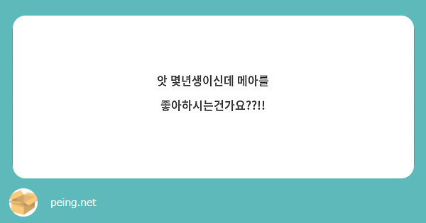앗 몇년생이신데 메아를 좋아하시는건가요??!!